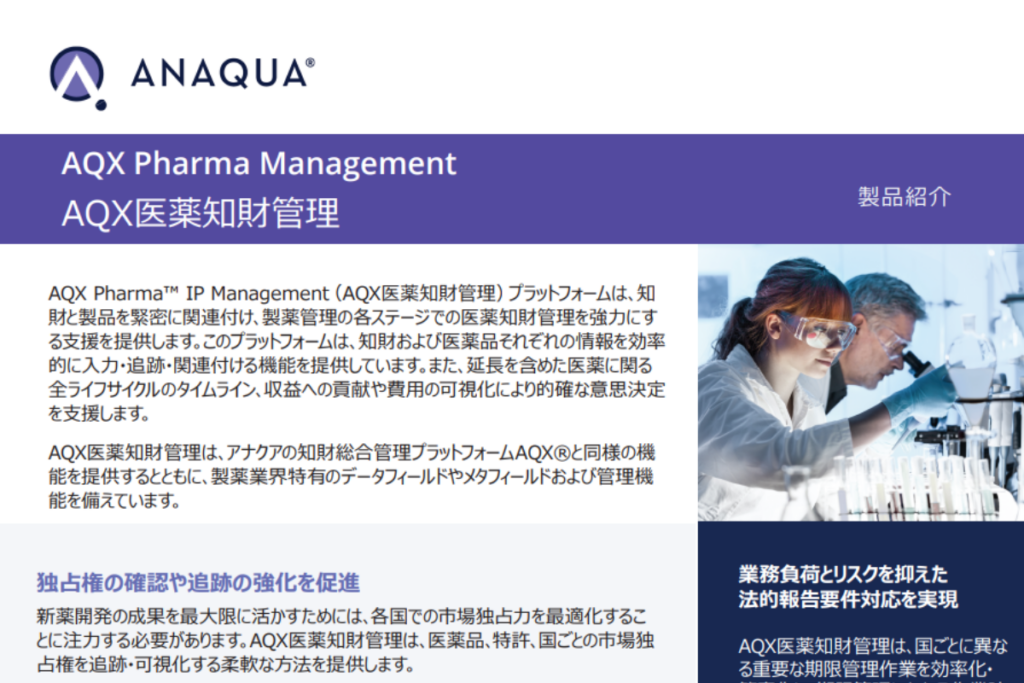 AQX医薬知財管理